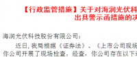 海潤光伏虛報(bào)高管薪酬 監(jiān)管現(xiàn)場檢查遭遇員工惡意阻攔