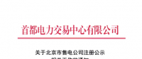 @售電公司 北京第一批售電公司注冊工作7月10日截止 你注冊了嗎？