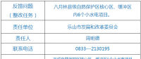樂山市自然保護區(qū)核心區(qū)、緩沖區(qū)小水電整改銷號任務完成情況公示表