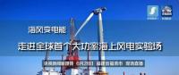 央視現(xiàn)場直播！全球首個大功率海上風電試驗風場建設完畢