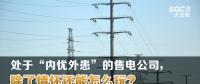 大云網(wǎng)售電觀察 | 處于“內(nèi)憂外患”的售電公司，除了情懷還能怎么玩？