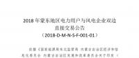 蒙東地區(qū)電力用戶與風(fēng)電企業(yè)直接交易于7月6日開展總電量為18.38億千瓦時