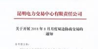 云南關(guān)于開展2018年8月月度雙邊協(xié)商交易的通知
