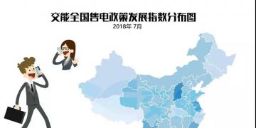 【售電指數(shù)】7月政策發(fā)展指數(shù)發(fā)布， 西藏開始加入了電改大家庭