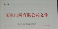 急！國家電網印發(fā)2018年光伏發(fā)電政策通知 各級電網為新能源并網做好工作