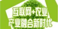互聯(lián)網(wǎng)+農(nóng)業(yè)”蓬勃發(fā)展，農(nóng)聯(lián)社更上一層樓