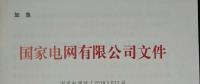 國家電網(wǎng)紅頭文件與戶用光伏有關(guān)嗎？不要被忽悠了！