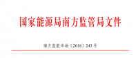 廣東、廣西、海南售電公司監(jiān)管辦法正式發(fā)布：發(fā)電企業(yè)背景售電公司不得干擾用戶自主選擇權
