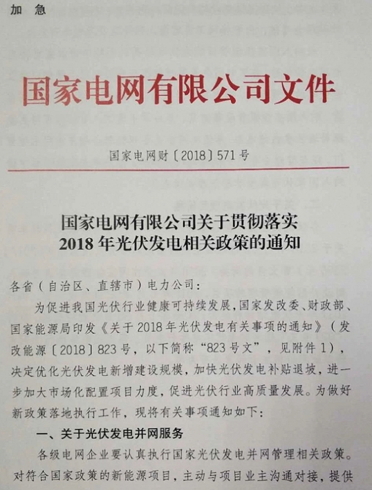 國(guó)家電網(wǎng)：關(guān)于貫徹2018年光伏發(fā)電政策的通知
