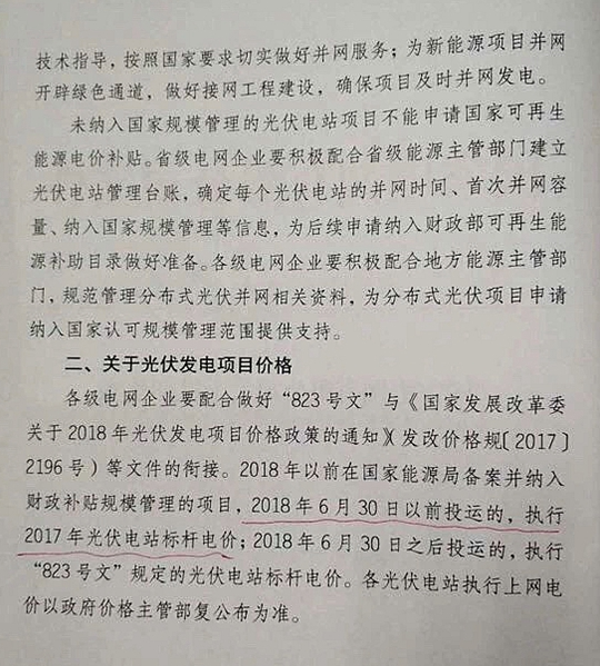 國(guó)家電網(wǎng)：關(guān)于貫徹2018年光伏發(fā)電政策的通知
