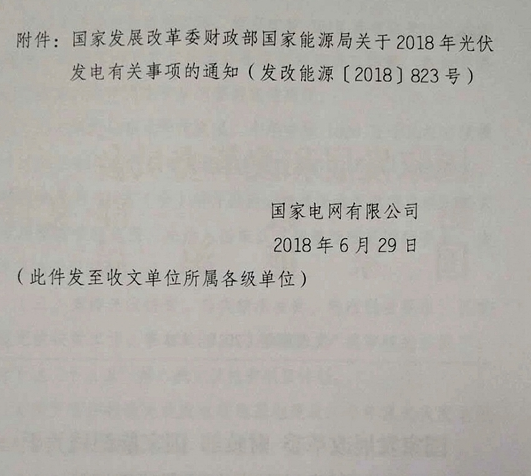 國(guó)家電網(wǎng)：關(guān)于貫徹2018年光伏發(fā)電政策的通知