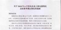 新疆發(fā)布2018年6月發(fā)電企業(yè)上報(bào)電量情況及結(jié)算單確認(rèn)情況的通報(bào)