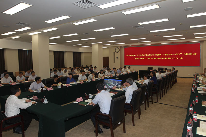 生態(tài)環(huán)境部舉行全面從嚴治黨責任書簽訂儀式暨上半年黨組織書記、紀檢組織負責人述職會