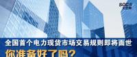 全國(guó)首個(gè)電力現(xiàn)貨市場(chǎng)交易規(guī)則即將面世 你準(zhǔn)備好了嗎？