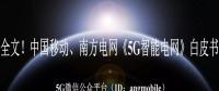 重磅全文！南方電網(wǎng)、中國移動(dòng)《5G智能電網(wǎng)》白皮書