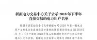 457家！新疆公示2018年下半年直接交易的電力用戶名單