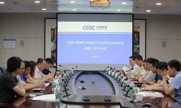 能源互聯網與儲能系統互動規(guī)范國標討論會在南京召開