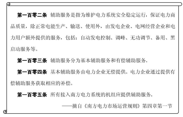 《電力市場概論》電量市場—電市場中的輔助服務(wù)