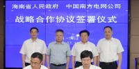 南方電網(wǎng)公司與海南省政府簽署戰(zhàn)略合作協(xié)議
