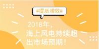 2018年裝機量繼續(xù)沖高 海上風電<font color=