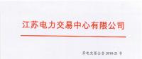 第一批！2018年江蘇電能替代項目參與電力市場交易 規(guī)模約0.5億千瓦時