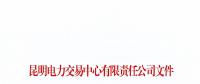暫停2家市場主體交易資格！云南公布2018年1至6月雙邊協(xié)商交易完成情況
