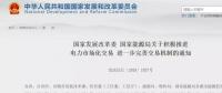 國(guó)家發(fā)改委：年用電500萬(wàn)度用戶(hù)可直接交易，10kV及以上用戶(hù)全部納入市場(chǎng)