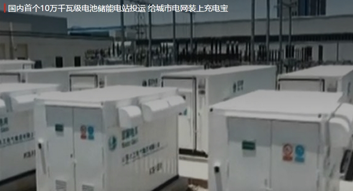 國(guó)內(nèi)首個(gè)10萬(wàn)千瓦級(jí)電池儲(chǔ)能電站投運(yùn) 給城市電網(wǎng)裝上充電寶。