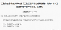 工信部印發(fā)：工業(yè)互聯(lián)網(wǎng)平臺(tái)建設(shè)及推廣指南與評(píng)價(jià)方法