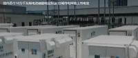 國內(nèi)首個10萬千瓦級電池儲能電站投運 給城市電網(wǎng)裝上充電寶。