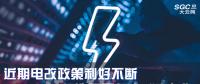 大云網(wǎng)售電觀察|近期電改政策利好不斷，都造福了何方“電友”？