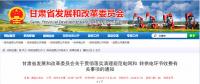 清理規(guī)范電網(wǎng)和轉(zhuǎn)供電環(huán)節(jié)收費，甘肅先行！