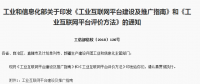 工信部印發(fā)：工業(yè)互聯(lián)網(wǎng)平臺(tái)建設(shè)及推廣指南與評價(jià)方法