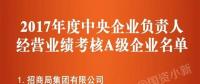 五大發(fā)電、中船重工、中國中車...16家風(fēng)電相關(guān)企業(yè)入選2017年度央企負(fù)責(zé)人經(jīng)營業(yè)績考核A級名單
