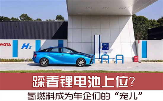 踩著鋰電池上位？氫燃料電池成為車企們的“寵兒”