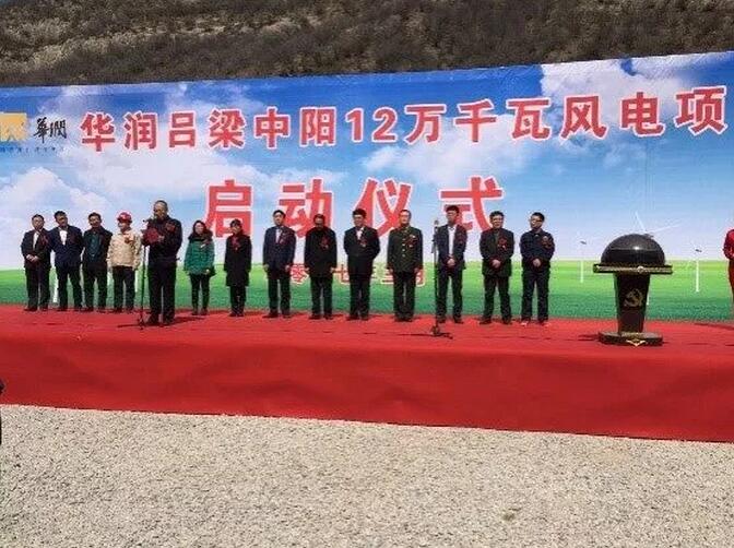 華潤電力山西中陽120MW風電項目成功并網(wǎng)發(fā)電