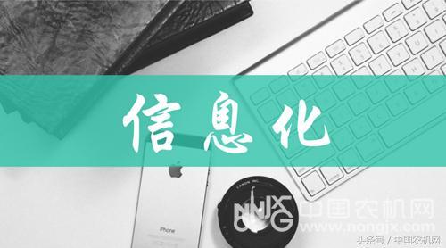 解讀“互聯(lián)網(wǎng) 農(nóng)業(yè)”關鍵詞：信息化