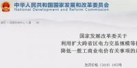 發(fā)改委：擴(kuò)大跨省區(qū)交易規(guī)模、水利基金降25%、自備電廠承擔(dān)交叉補(bǔ)貼