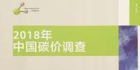 《2018年中國(guó)碳價(jià)調(diào)查》<font color=