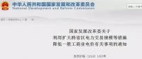 發(fā)改委：擴(kuò)大跨省區(qū)交易規(guī)模、水利基金降25%、自備電廠承擔(dān)交叉補(bǔ)貼