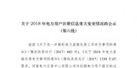  河南2018年電力用戶重大注冊(cè)信息變更情況公示(第六批）