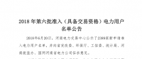  公示2389家獲準(zhǔn)794家！河南2018年第六批電力用戶名單
