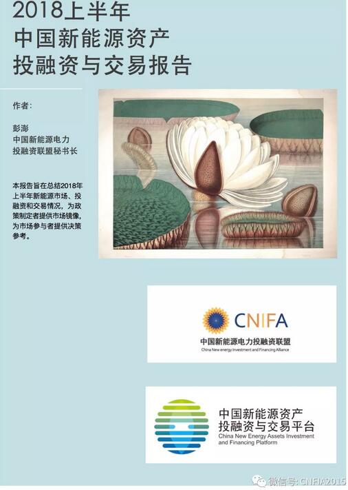 2018上半年新能源資產(chǎn)投融資報(bào)告全文一覽！