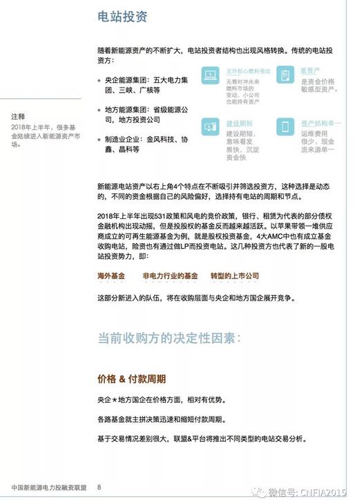 2018上半年新能源資產(chǎn)投融資報(bào)告全文一覽！