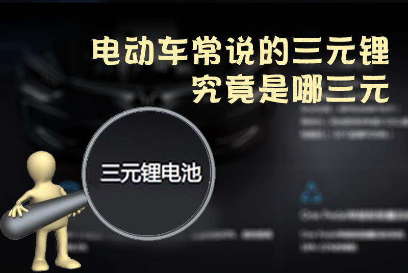 三元鋰電池 究竟是哪三元？