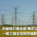 吉林電價兩連降！兩批次共降低一般工商業(yè)及其他輸配電價3.22分/千瓦時