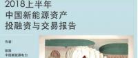 2018上半年新能源資產投融資報告全文一覽！