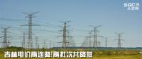 吉林電價兩連降！兩批次共降低一般工商業(yè)及其他輸配電價3.22分/千瓦時