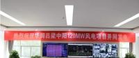 一周核準、中標、開工等風電項目匯總(7.23—7.29）