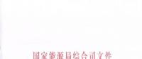 國家能源局《關(guān)于簡化優(yōu)化許可條件、加快推進(jìn)增量配電項目電力業(yè)務(wù)許可工作的通知》